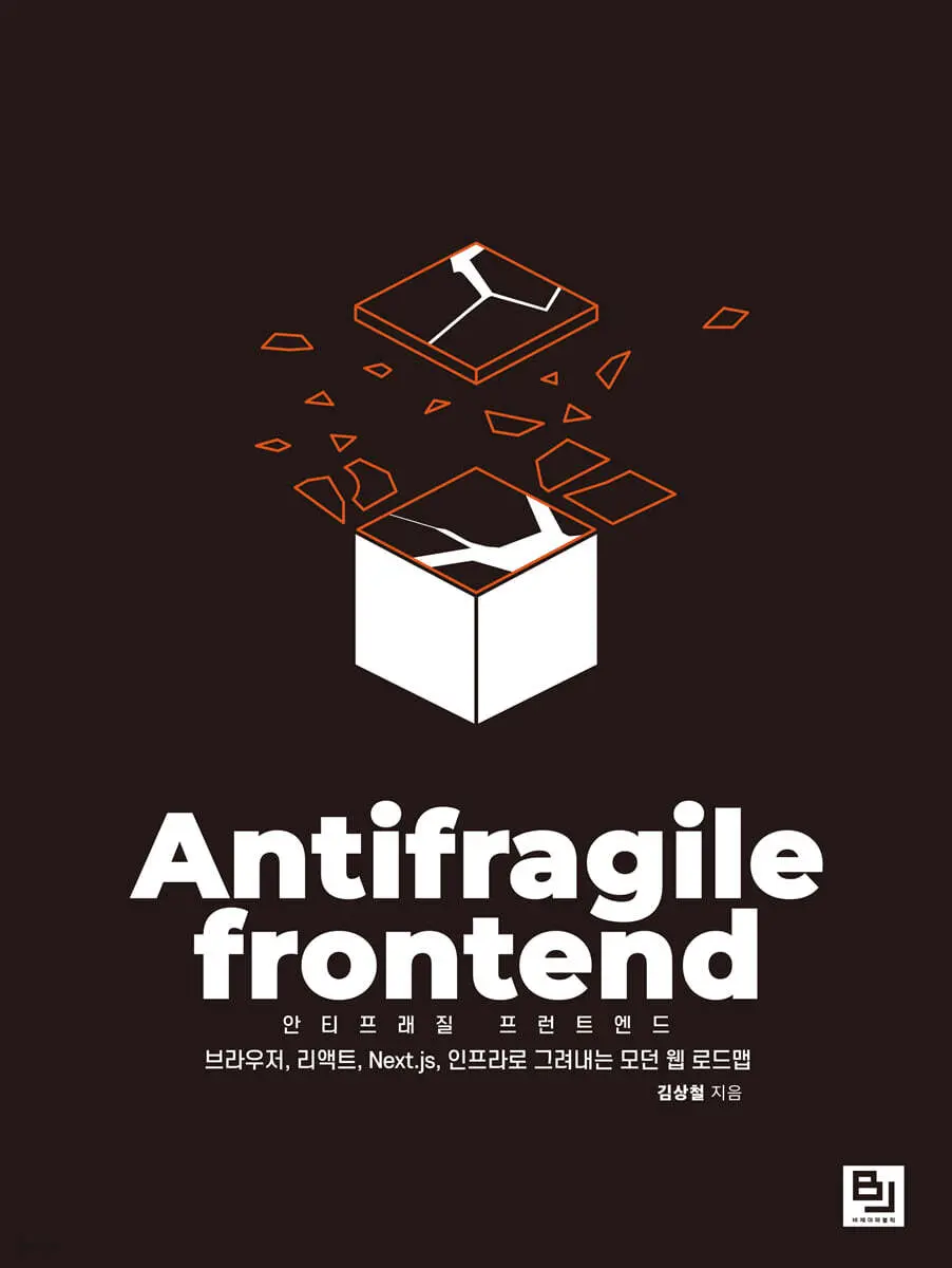 안티프래질 프런트엔드